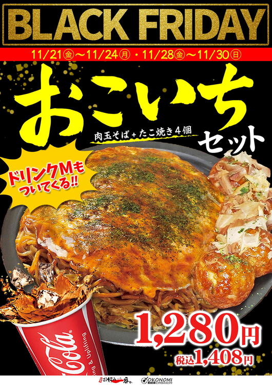 BLACK FRIDAY おこいちセットドリンクサービス♪｜お好み一番地